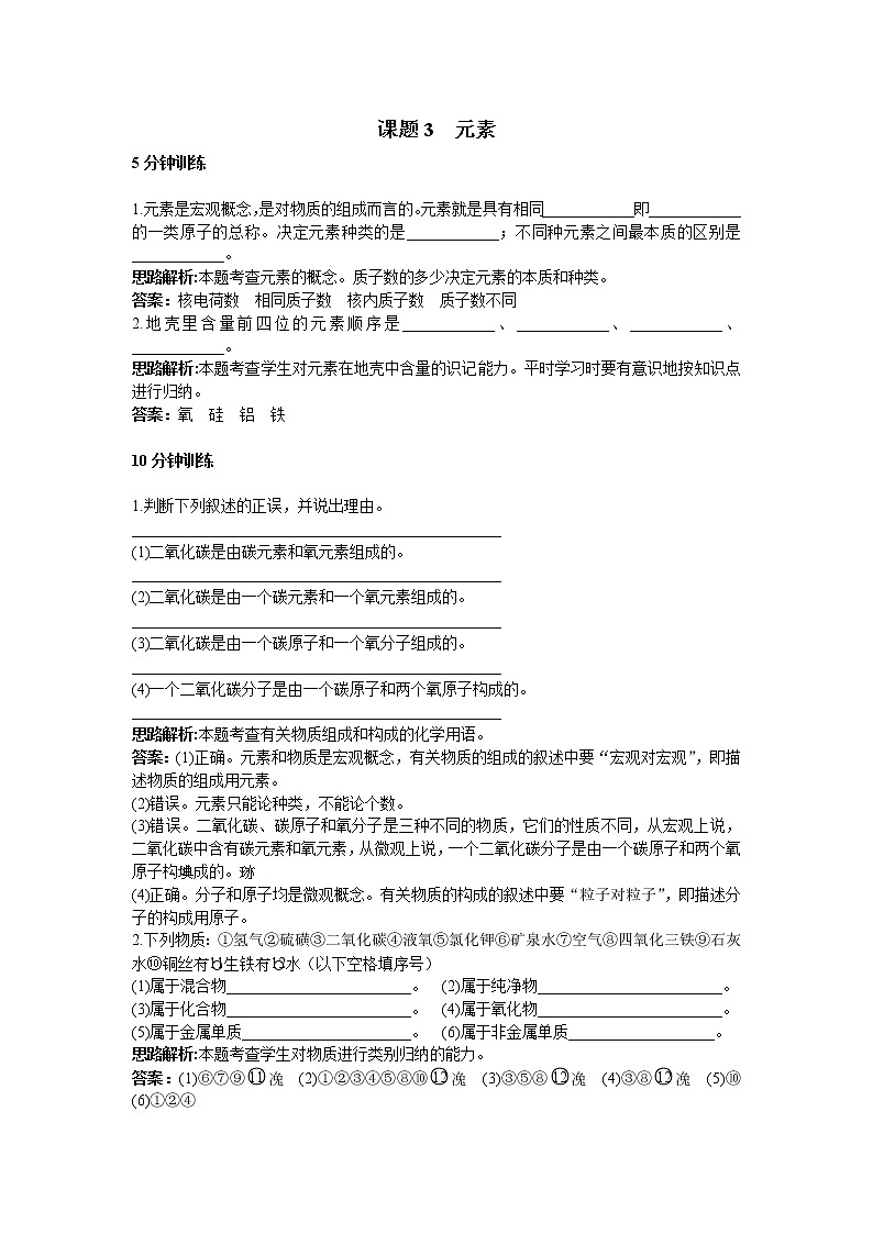 初中化学九年级上册同步练习及答案(第3单元课题3 元素）01