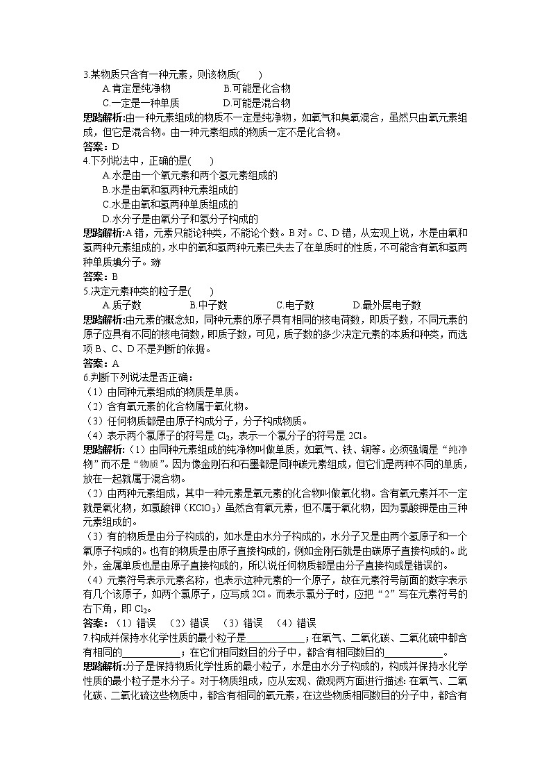 初中化学九年级上册同步练习及答案(第3单元课题3 元素）02