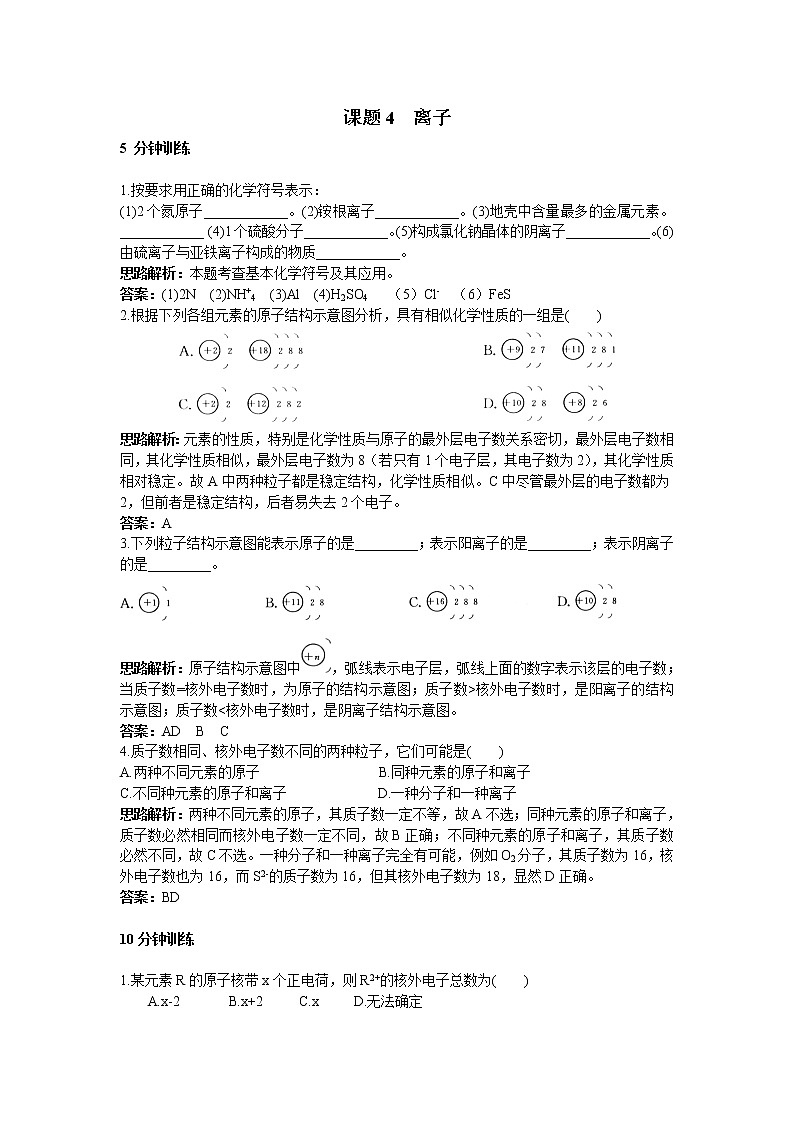 初中化学九年级上册同步练习及答案(第3单元课题4 离子）01