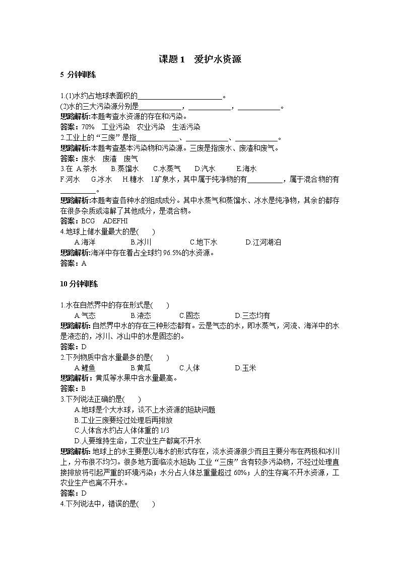 初中化学九年级上册同步练习及答案(第4单元课题1_爱护水资源)01