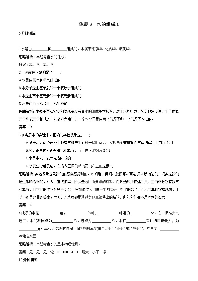 初中化学九年级上册同步练习及答案(第4单元课题3_水的组成)01