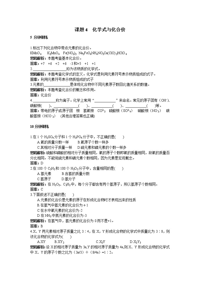 初中化学九年级上册同步练习及答案(第4单元课题4_化学式与化合价)01