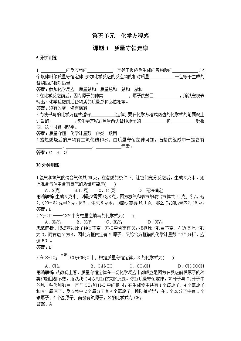 初中化学九年级上册同步练习及答案(第5单元课题1_质量守恒定律)01
