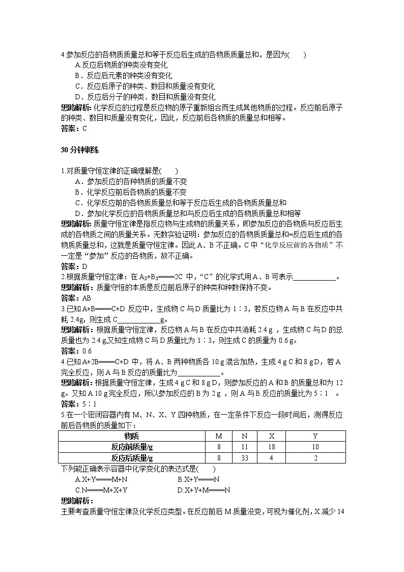 初中化学九年级上册同步练习及答案(第5单元课题1_质量守恒定律)02
