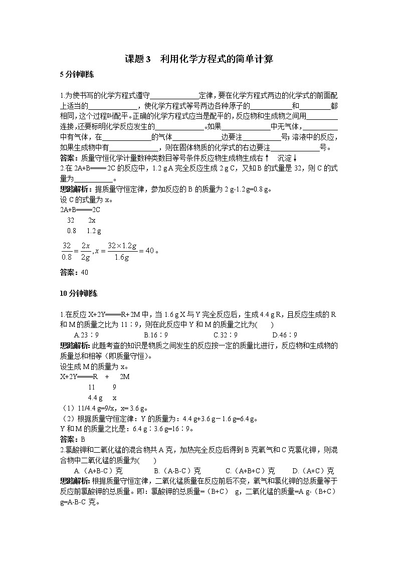 初中化学九年级上册同步练习及答案(第5单元课题3_利用化学方程式的简单计算)01