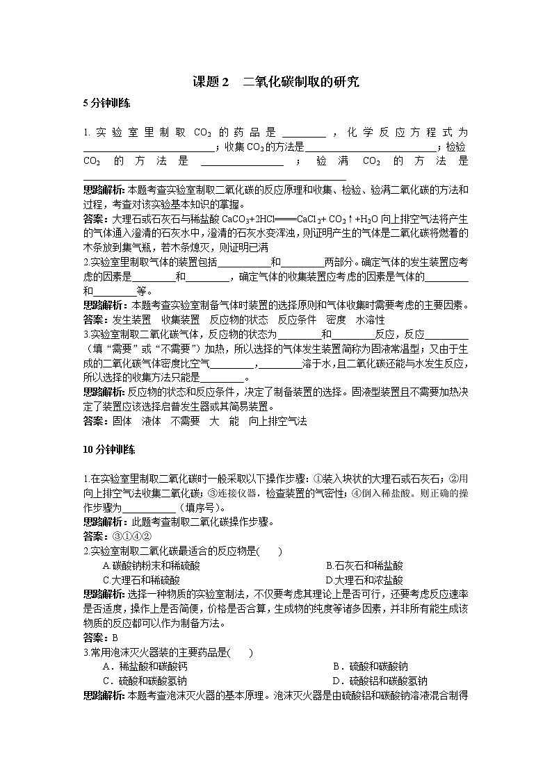 初中化学九年级上册同步练习及答案(第6单元课题2_二氧化碳制取的研究)01