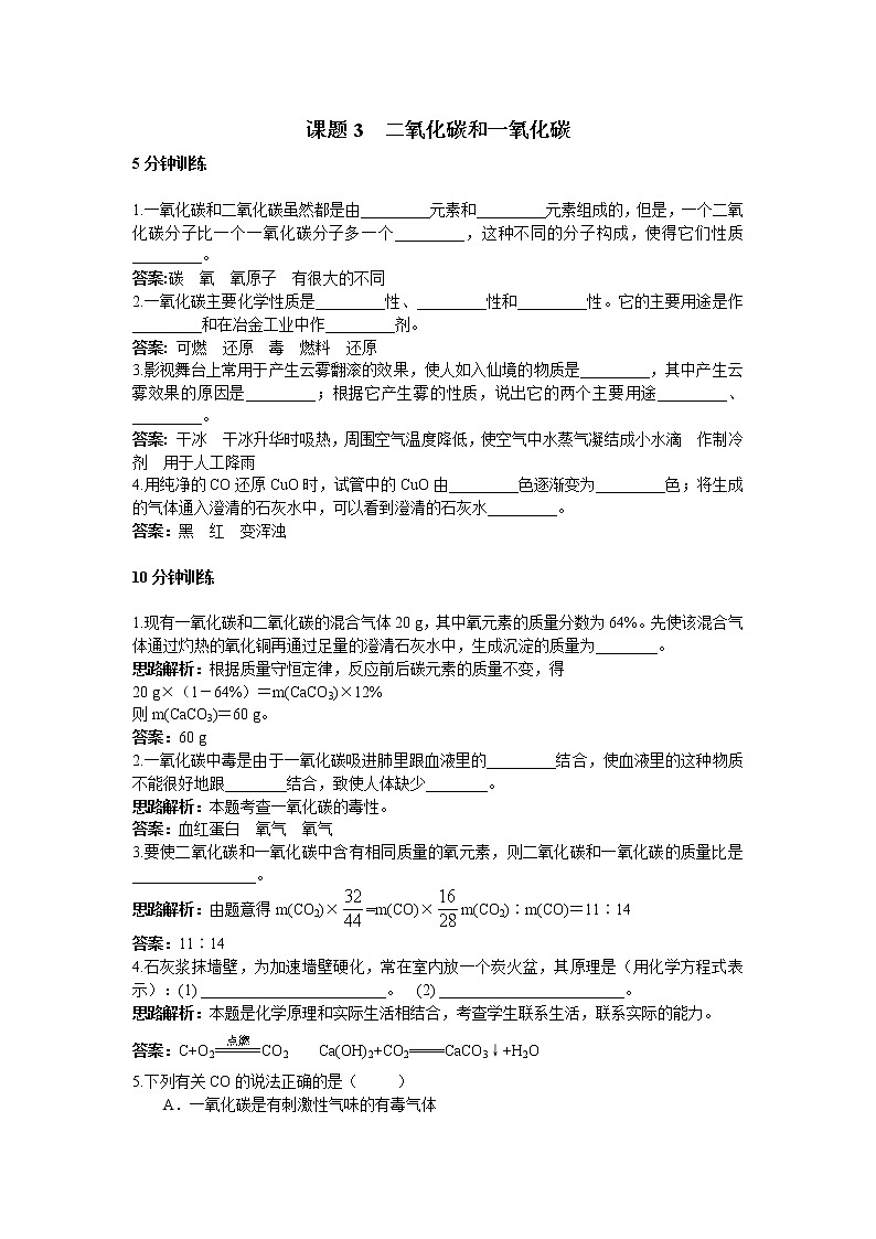 初中化学九年级上册同步练习及答案(第6单元课题3_二氧化碳和一氧化碳)01