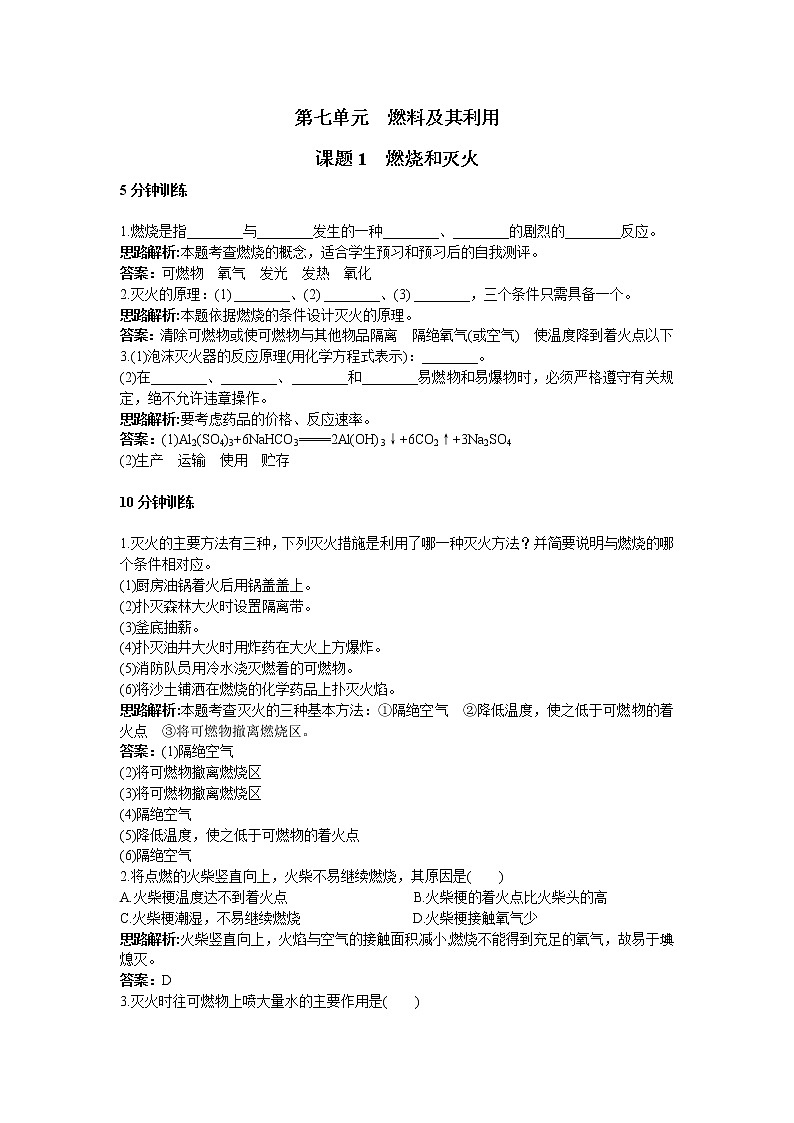 初中化学九年级上册同步练习及答案(第7单元课题1_燃烧和灭火)01