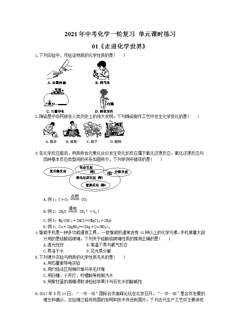 2021年中考化学一轮复习 单元课时练习01《走进化学世界》(含答案)01