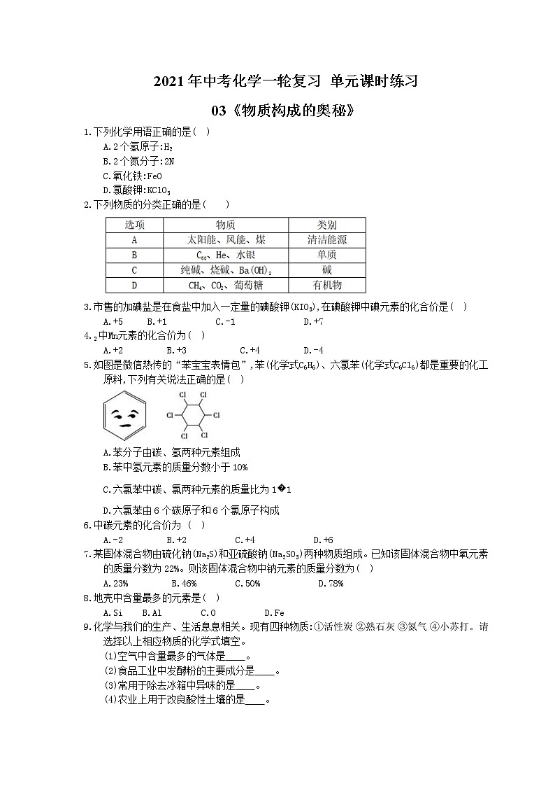 2021年中考化学一轮复习 单元课时练习03《物质构成的奥秘》(含答案)第1页