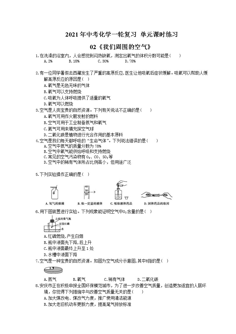 2021年中考化学一轮复习 单元课时练习02《我们周围的空气》(含答案)第1页