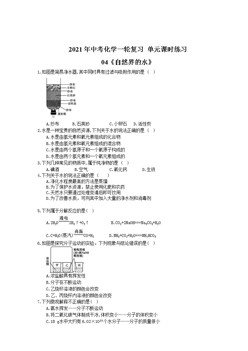 2021年中考化学一轮复习 单元课时练习04《自然界的水》(含答案)第1页