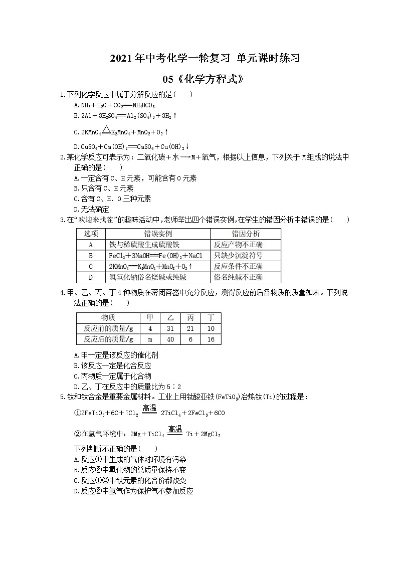 2021年中考化学一轮复习 单元课时练习05《化学方程式》(含答案)第1页