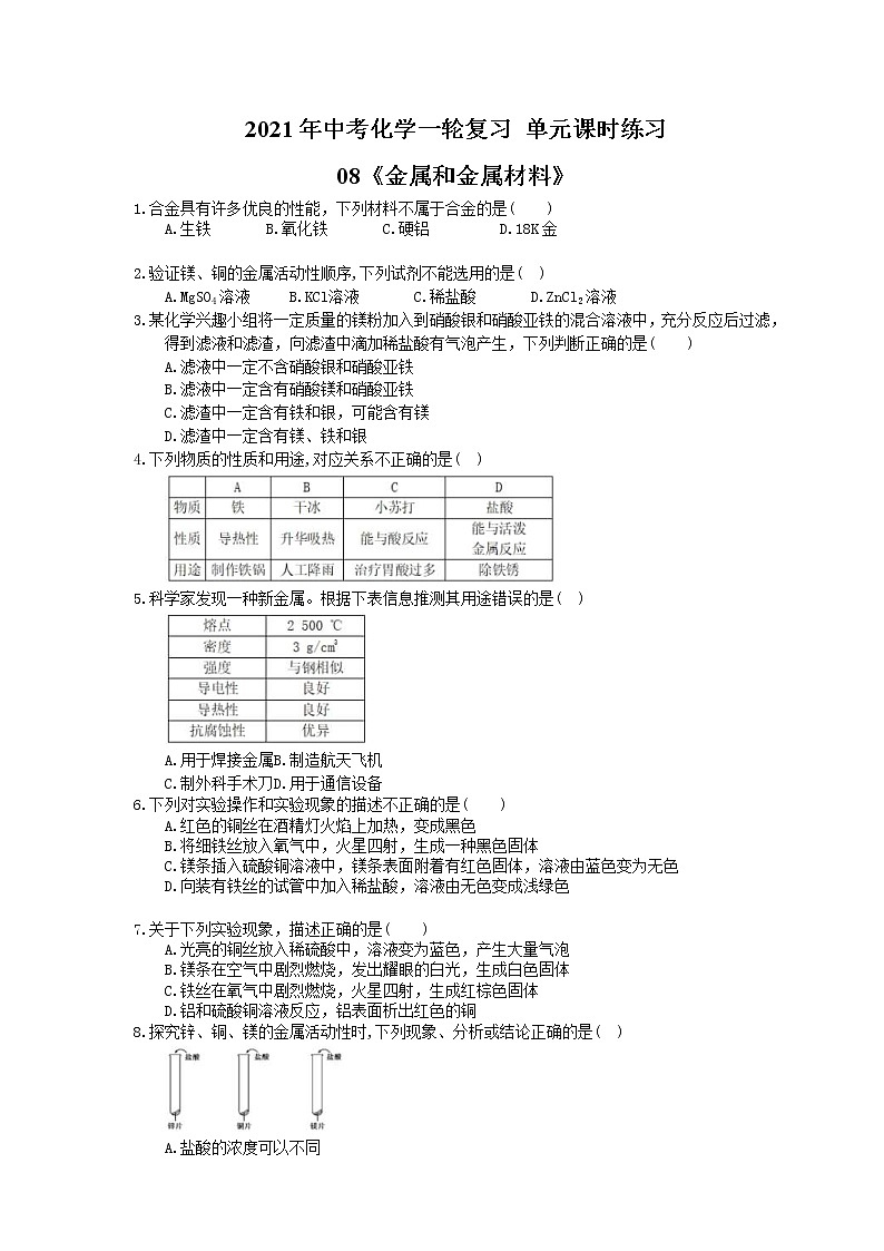 2021年中考化学一轮复习 单元课时练习08《金属和金属材料》(含答案)第1页