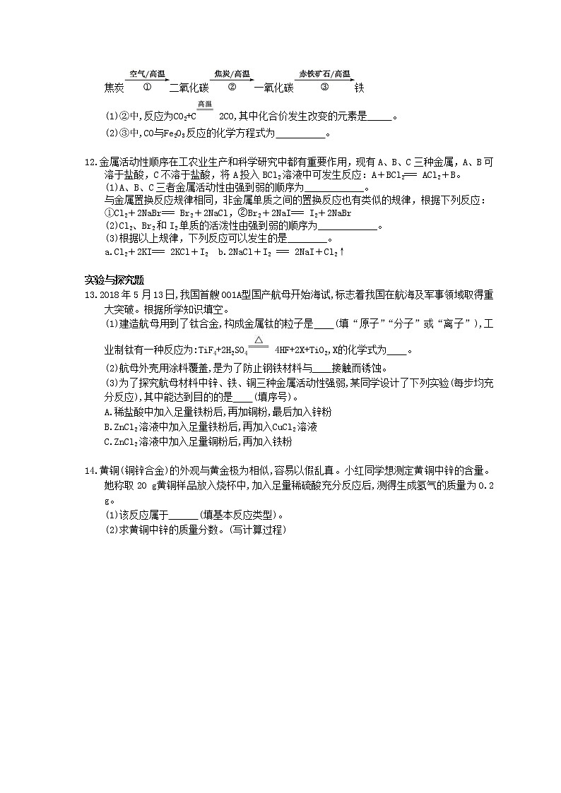 2021年中考化学一轮复习 单元课时练习08《金属和金属材料》(含答案)第3页