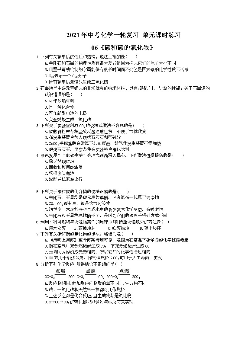 2021年中考化学一轮复习 单元课时练习06《碳和碳的氧化物》(含答案)第1页