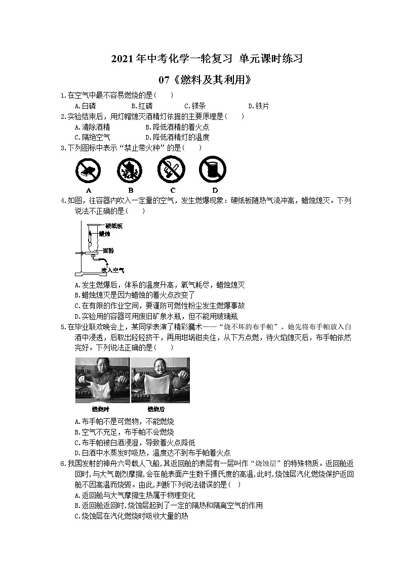 2021年中考化学一轮复习 单元课时练习07《燃料及其利用》(含答案)01