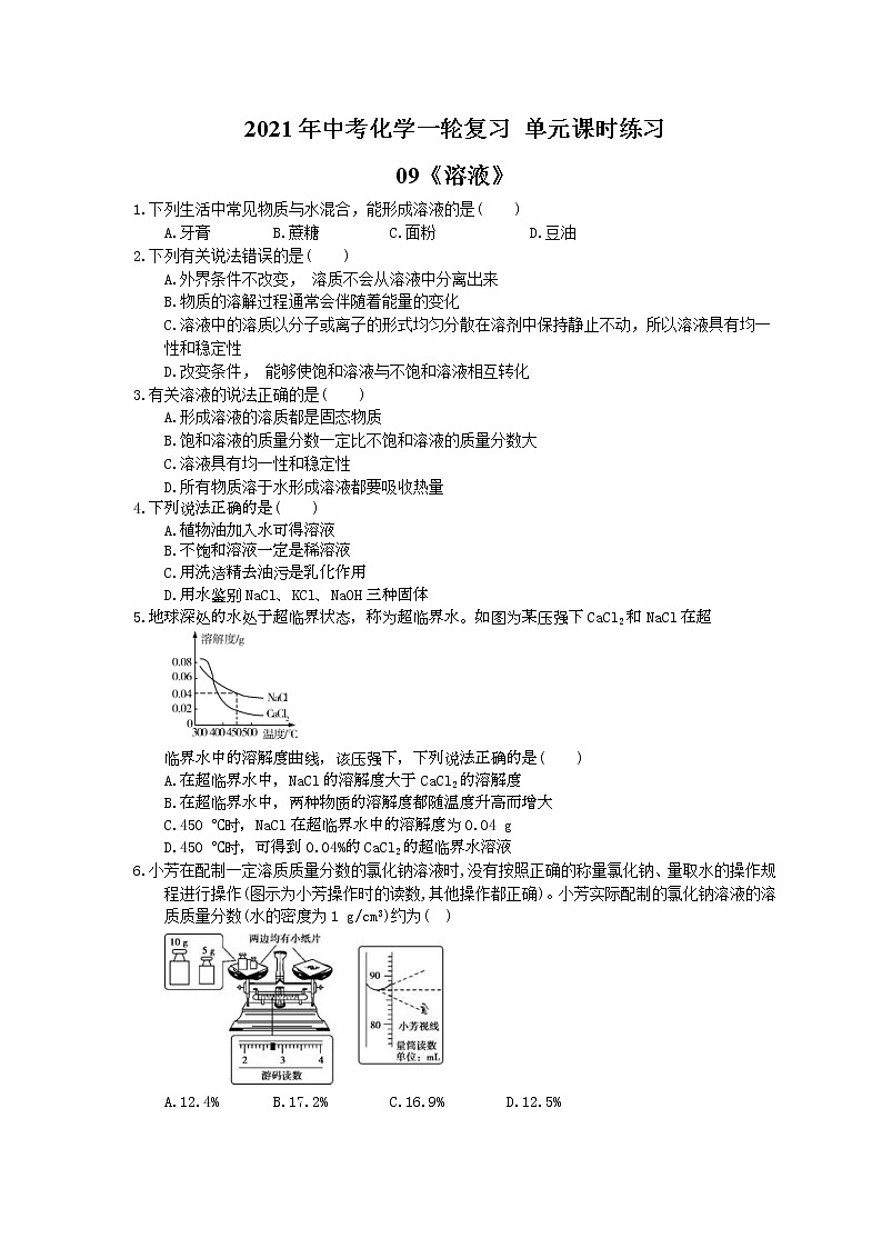2021年中考化学一轮复习 单元课时练习09《溶液》(含答案)01