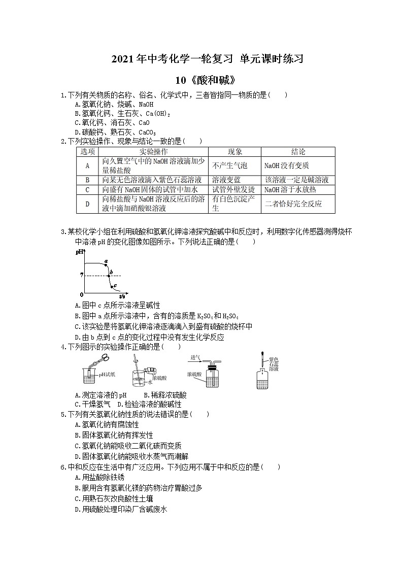 2021年中考化学一轮复习 单元课时练习10《酸和碱》(含答案)第1页