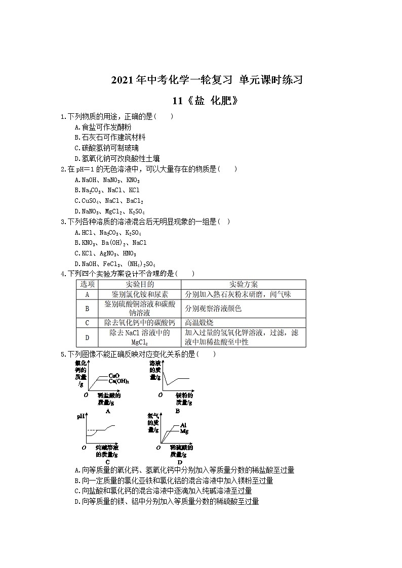 2021年中考化学一轮复习 单元课时练习11《盐 化肥》(含答案)第1页