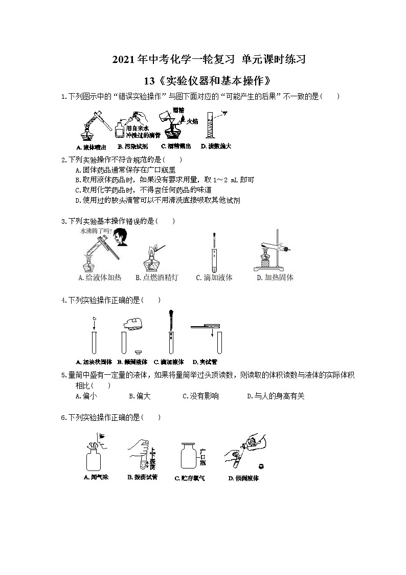 2021年中考化学一轮复习 单元课时练习13《实验仪器和基本操作》(含答案)第1页