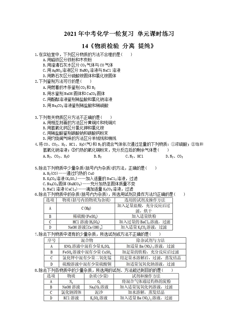 2021年中考化学一轮复习 单元课时练习14《物质检验 分离 提纯》(含答案)第1页