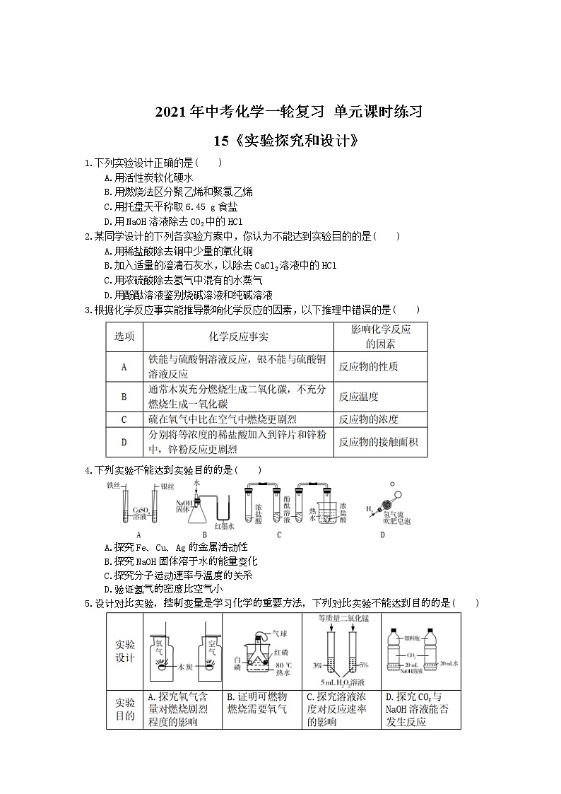 2021年中考化学一轮复习 单元课时练习15《实验探究和设计》(含答案)01
