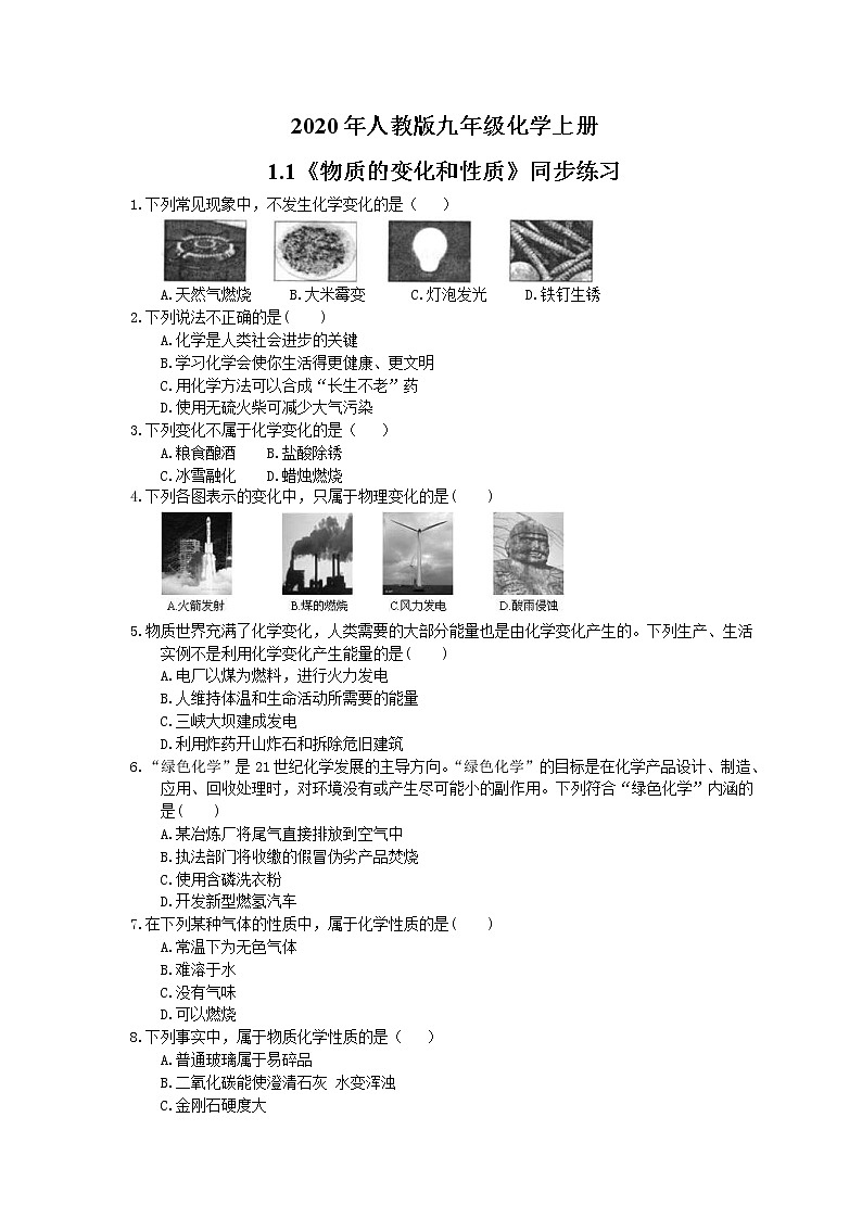 2020年人教版九年级化学上册1.1《物质的变化和性质》同步练习(含答案)01