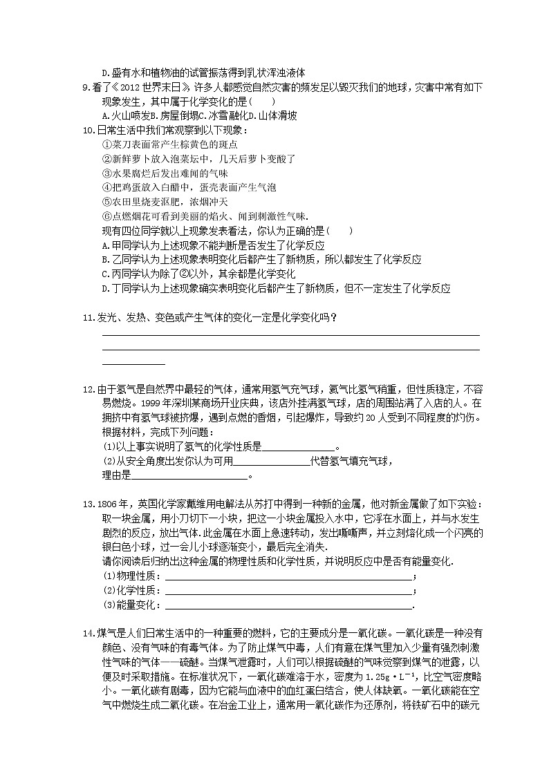 2020年人教版九年级化学上册1.1《物质的变化和性质》同步练习(含答案)02