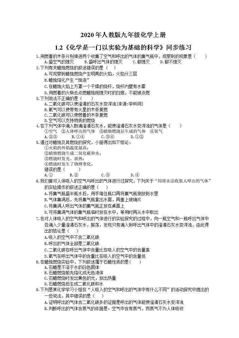 2020年人教版九年级化学上册1.2《化学是一门以实验为基础的科学》同步练习(含答案)01