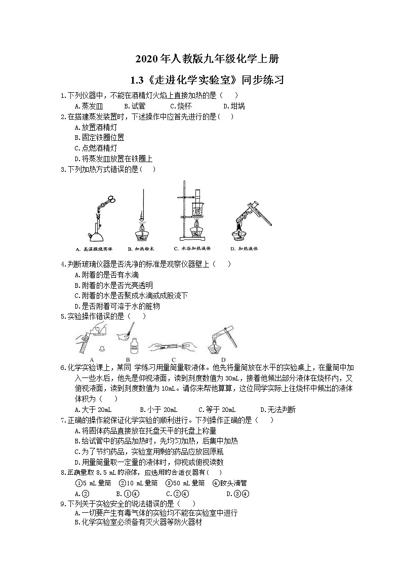 2020年人教版九年级化学上册1.3《走进化学实验室》同步练习(含答案)01