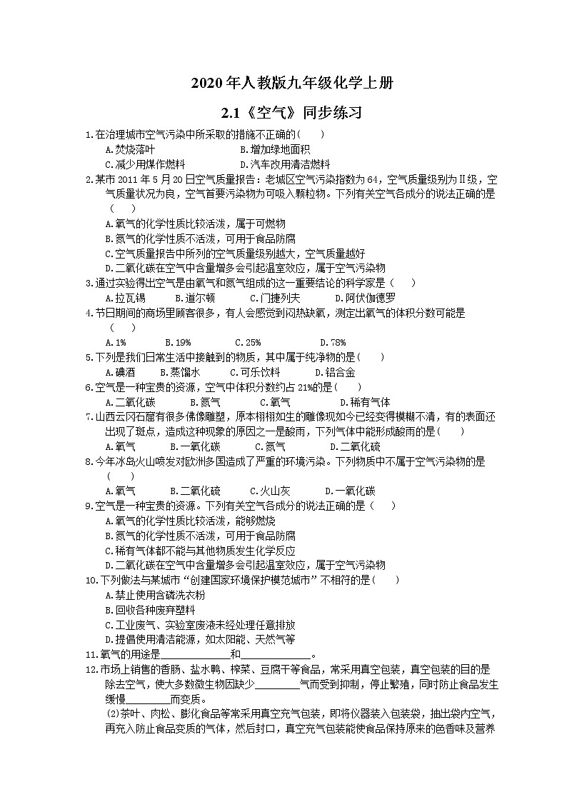2020年人教版九年级化学上册2.1《空气》同步练习(含答案)01
