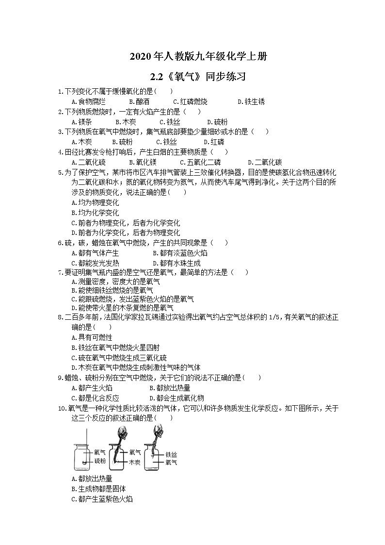 2020年人教版九年级化学上册2.2《氧气》同步练习(含答案)01