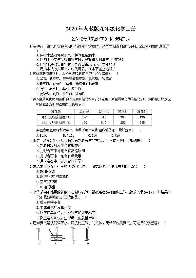 2020年人教版九年级化学上册2.3《制取氧气》同步练习(含答案)01