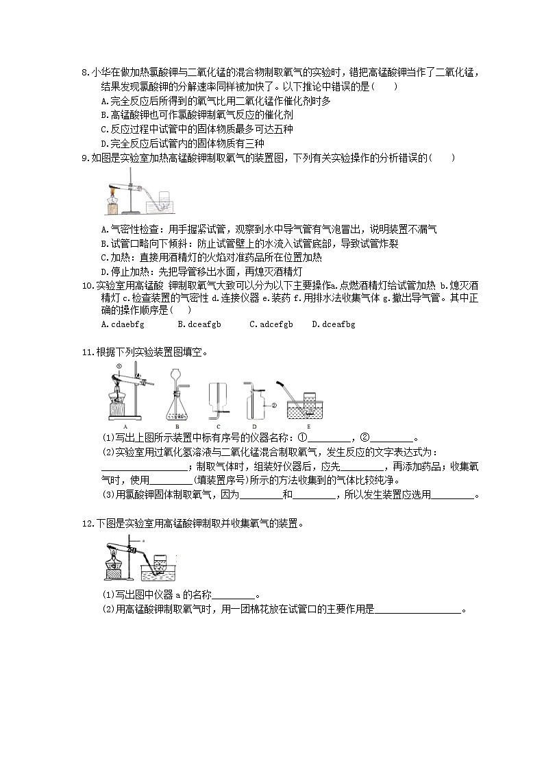 2020年人教版九年级化学上册2.3《制取氧气》同步练习(含答案)02