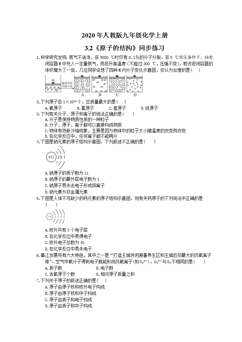 2020年人教版九年级化学上册3.2《原子的结构》同步练习(含答案)01