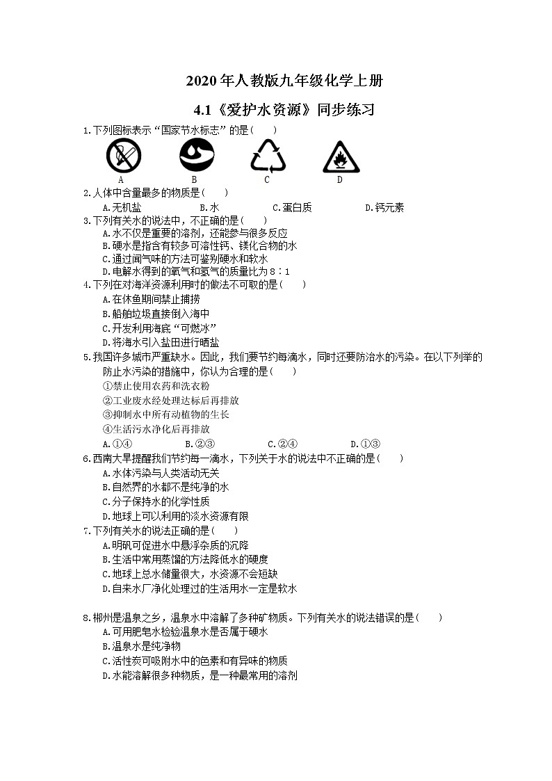 2020年人教版九年级化学上册4.1《爱护水资源》同步练习(含答案)01