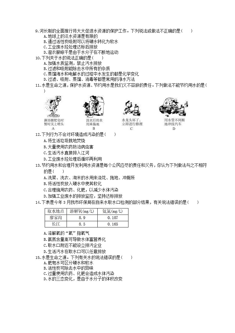 2020年人教版九年级化学上册4.1《爱护水资源》同步练习(含答案)02