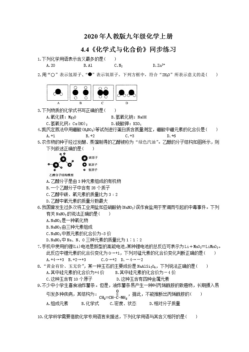 2020年人教版九年级化学上册4.4《化学式与化合价》同步练习(含答案)01