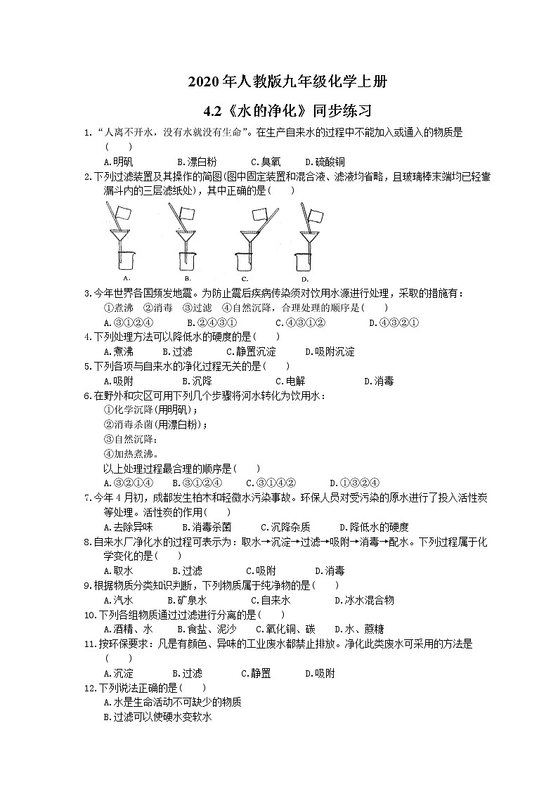2020年人教版九年级化学上册4.2《水的净化》同步练习(含答案)01