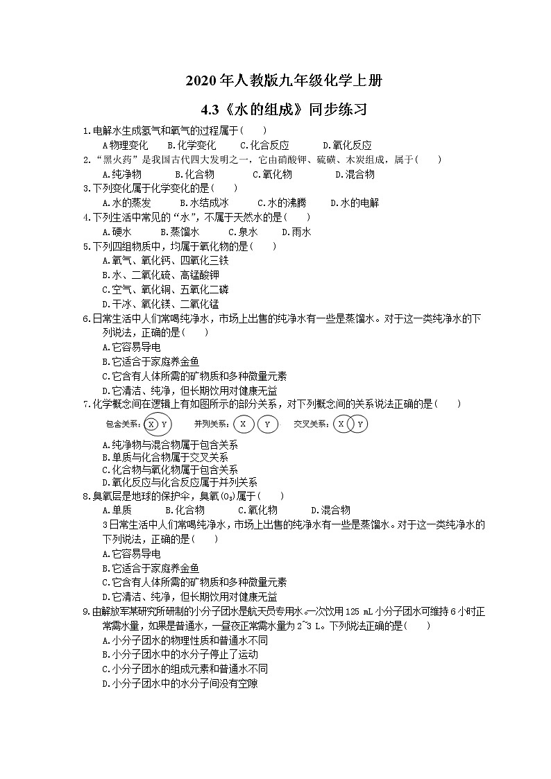 2020年人教版九年级化学上册4.3《水的组成》同步练习(含答案)01