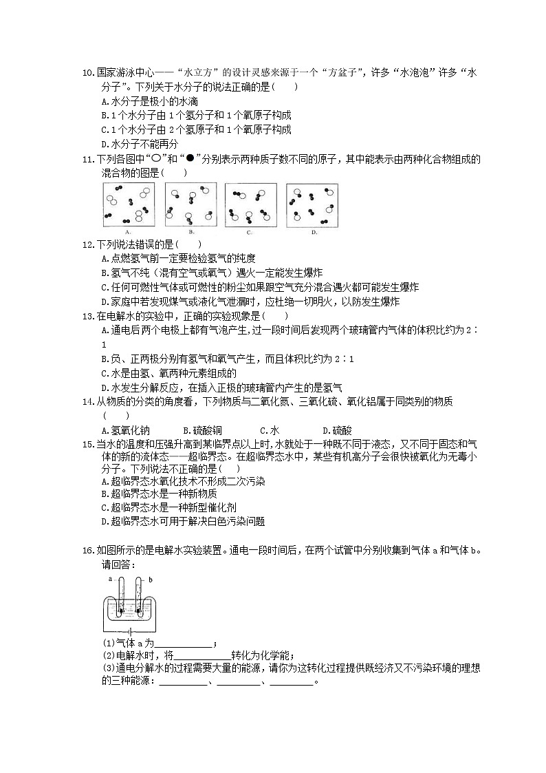 2020年人教版九年级化学上册4.3《水的组成》同步练习(含答案)02