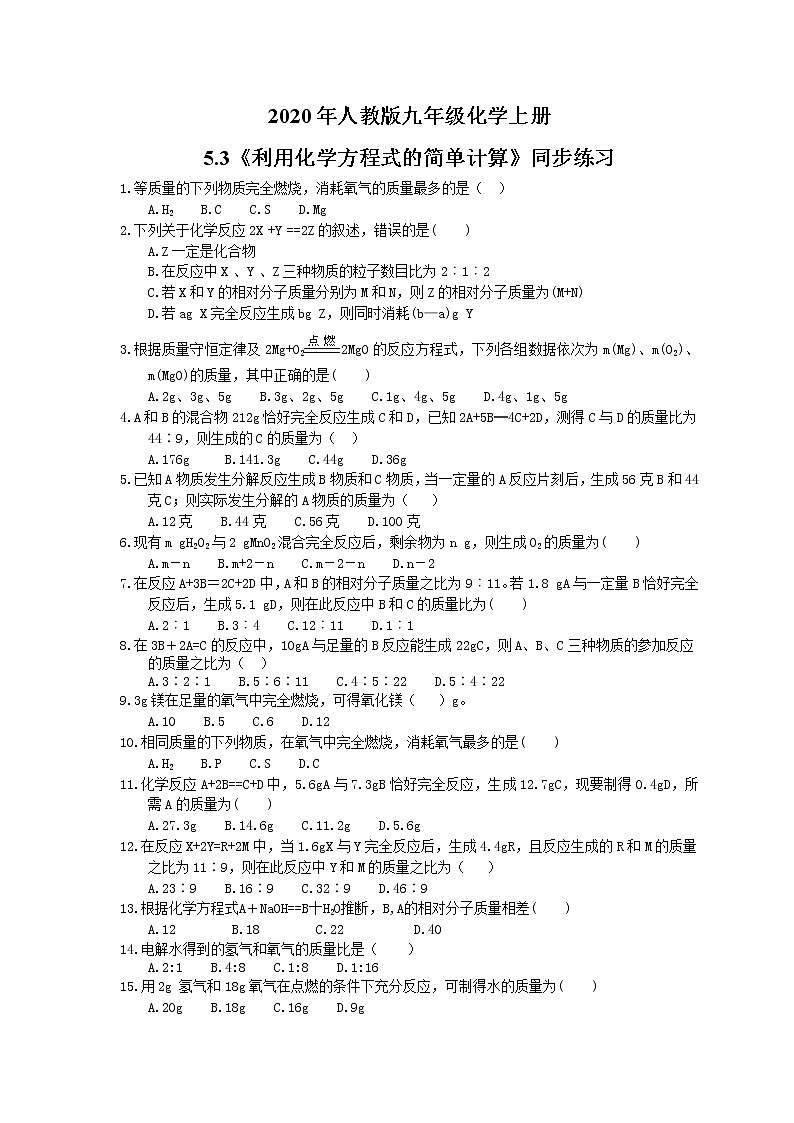 2020年人教版九年级化学上册5.3《利用化学方程式的简单计算》同步练习(含答案)01
