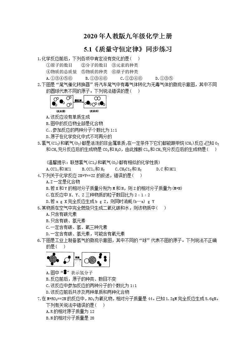 2020年人教版九年级化学上册5.1《质量守恒定律》同步练习(含答案)01