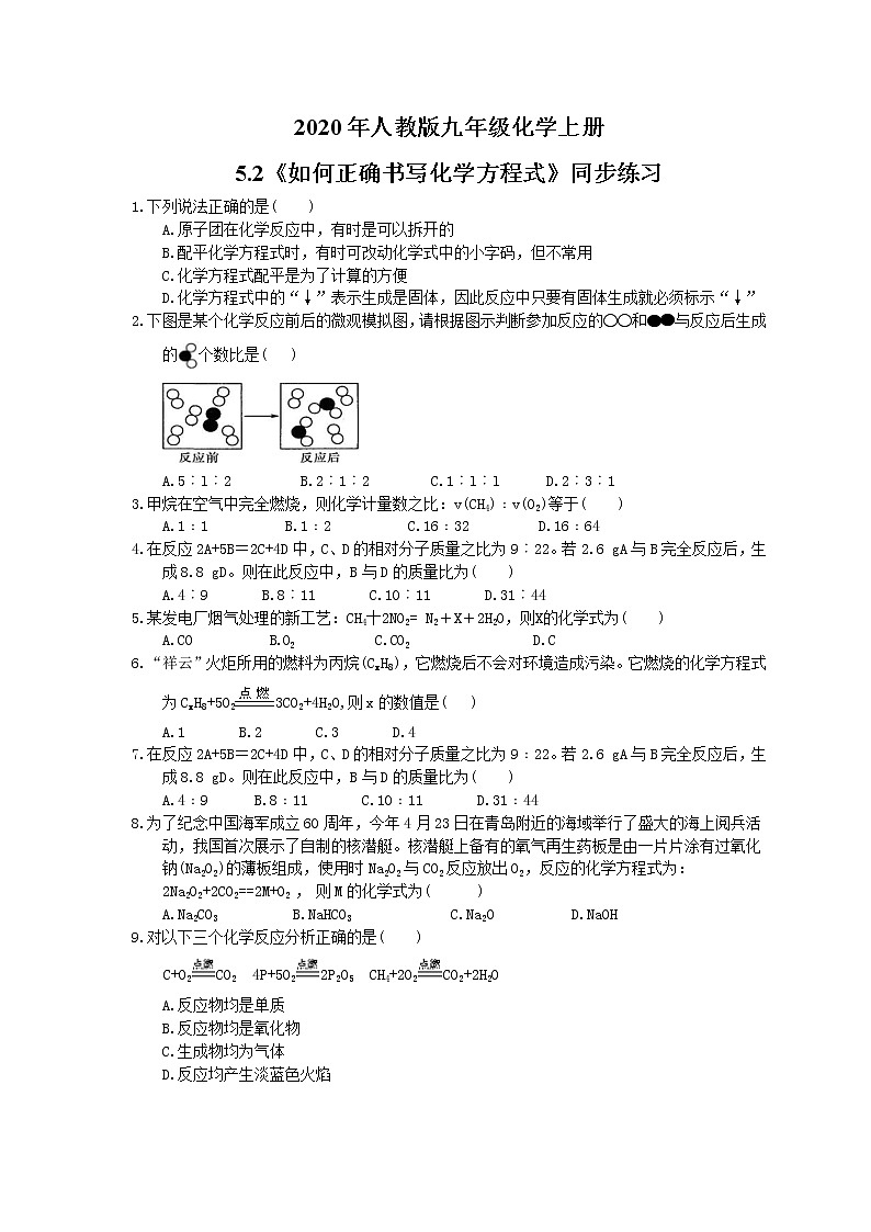2020年人教版九年级化学上册5.2《如何正确书写化学方程式》同步练习(含答案)01
