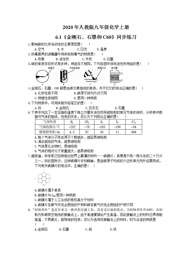 2020年人教版九年级化学上册6.1《金刚石、石墨和C60》同步练习(含答案)01
