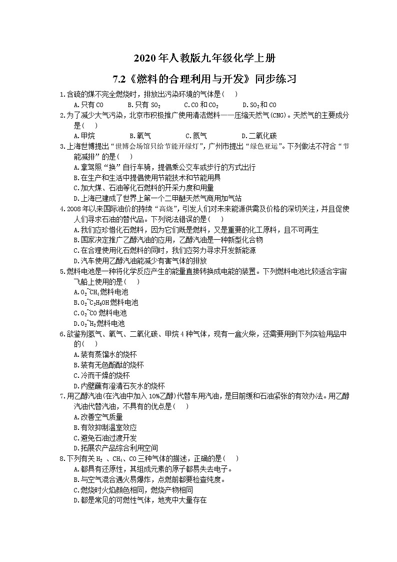 2020年人教版九年级化学上册7.2《燃料的合理利用与开发》同步练习(含答案)01