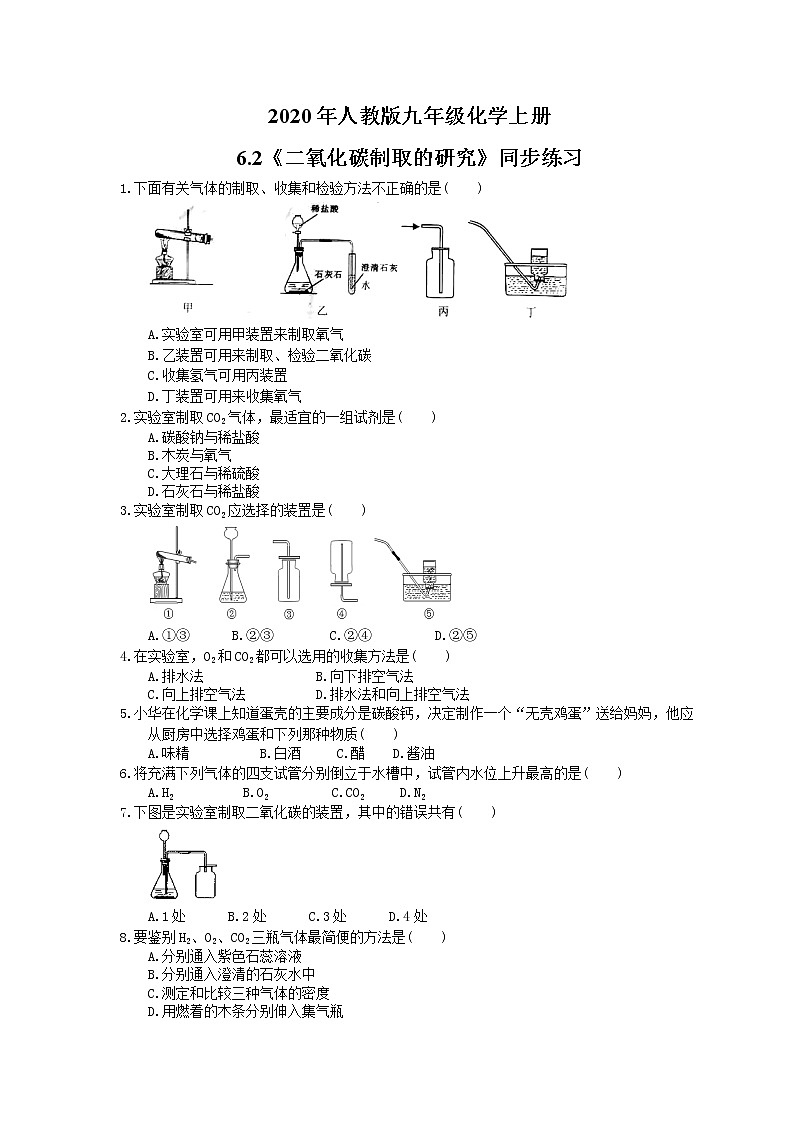 2020年人教版九年级化学上册6.2《二氧化碳制取的研究》同步练习(含答案)01