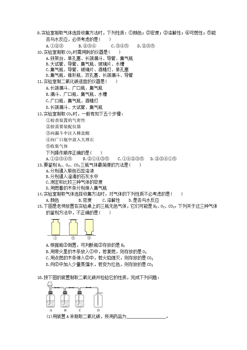 2020年人教版九年级化学上册6.2《二氧化碳制取的研究》同步练习(含答案)02