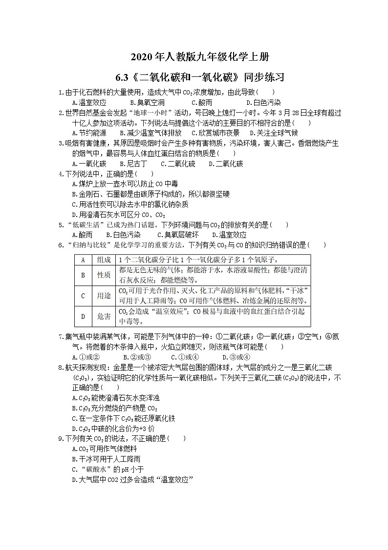 2020年人教版九年级化学上册6.3《二氧化碳和一氧化碳》同步练习(含答案)01
